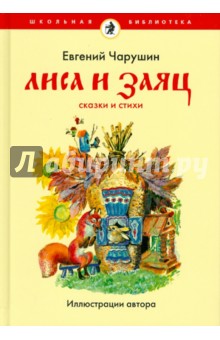 Лиса и Заяц - Евгений Чарушин