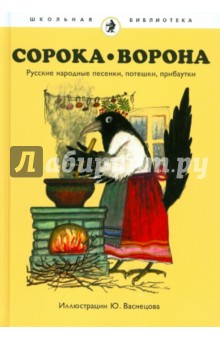 Сорока-Ворона. Русские народные песенки, потешки, прибаутки