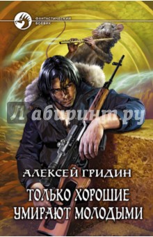 Алексей Гридин - Только хорошие умирают молодыми обложка книги Алексей Гридин - Только хорошие умирают молодыми обложка книги