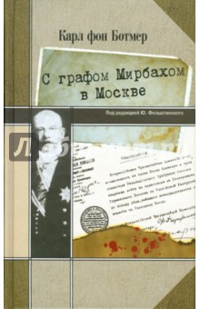 С графом Мирбахом в Москве - Карл Ботмер