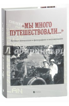 Елена Лаврентьева - "Мы много путешествовали…" обложка книги Елена Лаврентьева - "Мы много путешествовали…" обложка книги