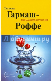 Татьяна Гармаш-Роффе - Тайна моего отражения обложка книги Татьяна Гармаш-Роффе - Тайна моего отражения обложка книги