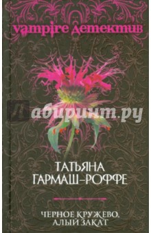Татьяна Гармаш-Роффе - Черное кружево, алый закат обложка книги Татьяна Гармаш-Роффе - Черное кружево, алый закат обложка книги