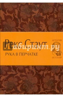 Рука в перчатке - Рекс Стаут