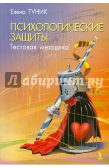 Психологические защиты. Тестовая методика - Елена Туник
