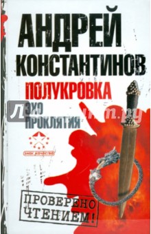 Андрей Константинов - Полукровка. Эхо проклятия обложка книги Андрей Константинов - Полукровка. Эхо проклятия обложка книги