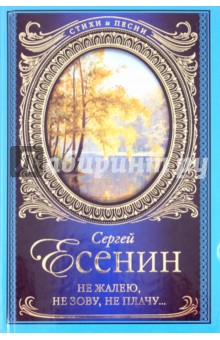 Сергей Есенин - Не жалею, не зову, не плачу... обложка книги Сергей Есенин - Не жалею, не зову, не плачу... обложка книги