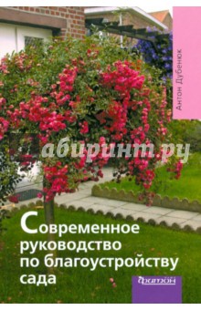 Антон Дубенюк - Современное руководство по благоустройству сада обложка книги Антон Дубенюк - Современное руководство по благоустройству сада обложка книги