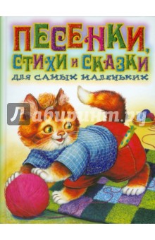 Песенки, стихи и сказки для самых маленьких