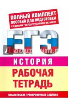 История: Рабочая тетрадь: Тематические задания уровней 1 (А), 2 (В), 3 (С) для подготовки к ЕГЭ обложка книги История: Рабочая тетрадь: Тематические задания уровней 1 (А), 2 (В), 3 (С) для подготовки к ЕГЭ обложка книги