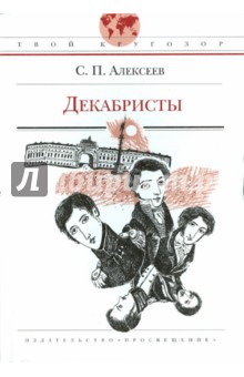 Декабристы - Сергей Алексеев