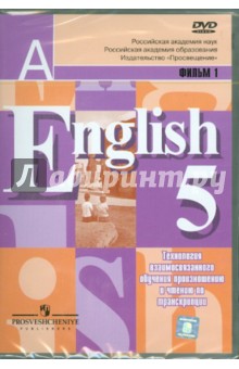 Фильм 1-й. Технология взаимосвязанного обучения произнош. и чтению по транскрипции. Фильм 1-й. (DVD) Фильм 1-й. Технология взаимосвязанного обучения произнош. и чтению по транскрипции. Фильм 1-й. (DVD)