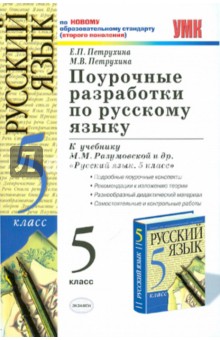 Поурочные разработки по русскому языку. 5 класс - Петрухина, Петрухина