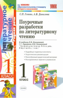 Поурочные разработки по литературному чтению. 1 класс - Гетто, Данилова