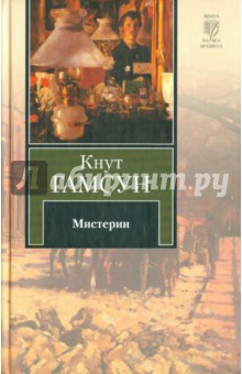 Кнут Гамсун - Мистерии обложка книги Кнут Гамсун - Мистерии обложка книги