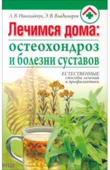 Николайчук, Владимиров - Лечимся дома: остеохондроз и болезни суставов обложка книги Николайчук, Владимиров - Лечимся дома: остеохондроз и болезни суставов обложка книги