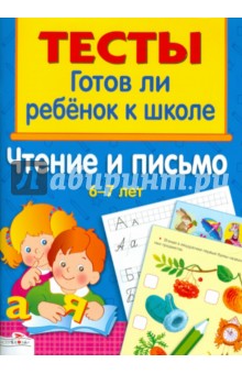 И. Васильева - Чтение и письмо 6-7 лет обложка книги И. Васильева - Чтение и письмо 6-7 лет обложка книги