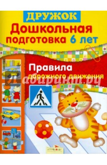 Дружок: Дошкольная подготовка. 6 лет. Правила дорожного движения - Н. Сосновская
