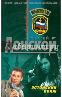 Сергей Донской - Эстонский вояж обложка книги Сергей Донской - Эстонский вояж обложка книги
