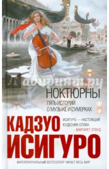 Кадзуо Исигуро - Ноктюрны. Пять историй о музыке и сумерках обложка книги Кадзуо Исигуро - Ноктюрны. Пять историй о музыке и сумерках обложка книги