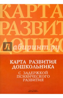 Карта развития дошкольника с задержкой психического развития - Лебедева, Кондратьева