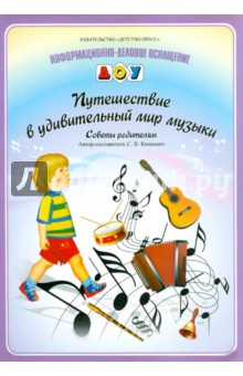 Путешествие в удивительный мир музыки. Советы родителям - Светлана Конкевич