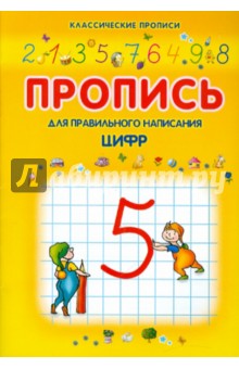 Пропись для правильного написания цифр обложка книги Пропись для правильного написания цифр обложка книги