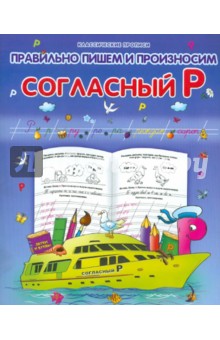 Согласный Р Согласный Р
