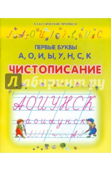 Чистописание. Первые буквы А, О, И, Ы, У, Н, С, К обложка книги Чистописание. Первые буквы А, О, И, Ы, У, Н, С, К обложка книги