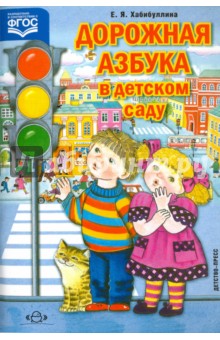 Елена Хабибуллина - Дорожная азбука в детском саду. Конспект занятий. ФГОС обложка книги Елена Хабибуллина - Дорожная азбука в детском саду. Конспект занятий. ФГОС обложка книги