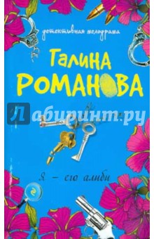 Галина Романова - Я - его алиби обложка книги Галина Романова - Я - его алиби обложка книги