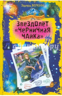 Эдуард Веркин - Звездолет "Черничная Чайка" обложка книги Эдуард Веркин - Звездолет "Черничная Чайка" обложка книги