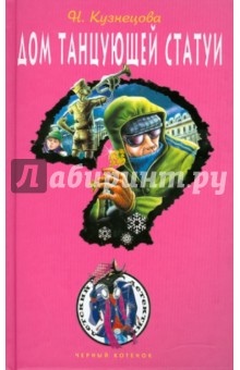 Дом танцующей статуи - Наталия Кузнецова