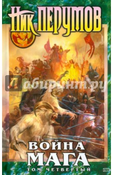 Ник Перумов - Война мага. Том 4. Конец игры. Часть первая: Цикл "Хранитель Мечей". Книга 4 обложка книги Ник Перумов - Война мага. Том 4. Конец игры. Часть первая: Цикл "Хранитель Мечей". Книга 4 обложка книги