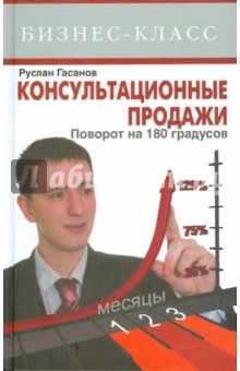 Руслан Гасанов - Консультационные продажи. Поворот на 180° обложка книги Руслан Гасанов - Консультационные продажи. Поворот на 180° обложка книги