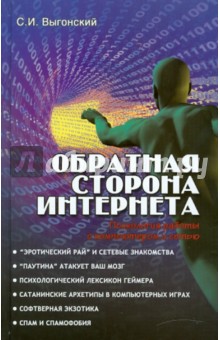 Сергей Выгонский - Обратная сторона Интернета: психология работы с компьютером и сетью обложка книги Сергей Выгонский - Обратная сторона Интернета: психология работы с компьютером и сетью обложка книги