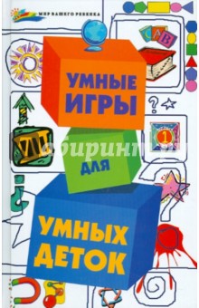 Умные игры для умных деток - Колбасина, Лобурева, Огурцова