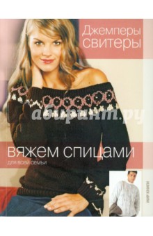 Джемперы, свитеры обложка книги Джемперы, свитеры обложка книги