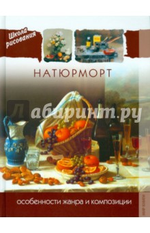 Натюрморт. Особенности жанра и композиции обложка книги Натюрморт. Особенности жанра и композиции обложка книги