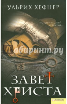 Завет Христа - Ульрих Хефнер