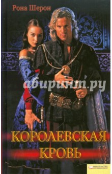 Королевская кровь - Рона Шерон
