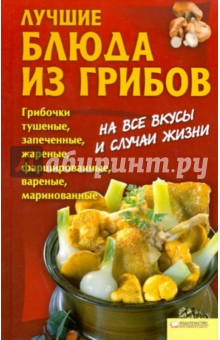 Лучшие блюда из грибов обложка книги Лучшие блюда из грибов обложка книги