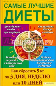 Самые лучшие диеты. Как сбросить 5 кг за 3 дня, неделю или 10 дней обложка книги Самые лучшие диеты. Как сбросить 5 кг за 3 дня, неделю или 10 дней обложка книги