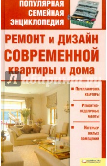 Ремонт и дизайн современной квартиры и дома