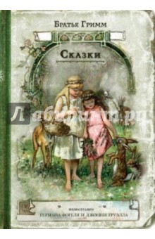 Сказки - Гримм Якоб и Вильгельм