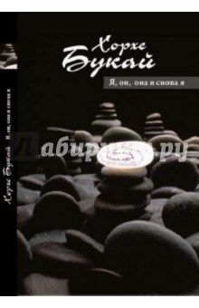 Я, она, он… и снова я - Хорхе Букай