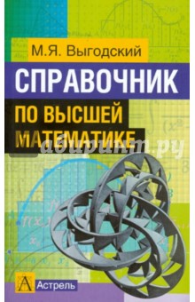 Марк Выгодский - Справочник по высшей математике обложка книги Марк Выгодский - Справочник по высшей математике обложка книги