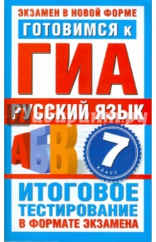 Ирина Добротина - Готовимся к ГИА. Русский язык. 7-й класс. Итоговое тестирование в формате экзамена обложка книги Ирина Добротина - Готовимся к ГИА. Русский язык. 7-й класс. Итоговое тестирование в формате экзамена обложка книги