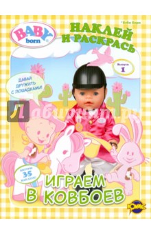 Книжка-раскраска. Baby Born. Выпуск 1. Играем в ковбоев обложка книги Книжка-раскраска. Baby Born. Выпуск 1. Играем в ковбоев обложка книги