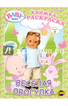 Книжка-раскраска. Baby Born. Выпуск 1. Веселая прогулка